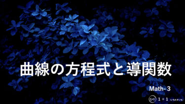 ６−１０　曲線の方程式と導関数