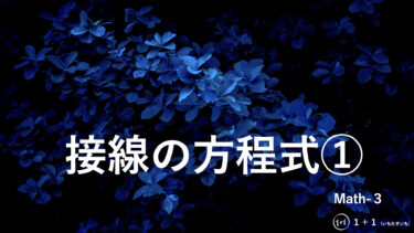 ６−１２　接線の方程式①