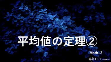 ６−１５　平均値の定理②