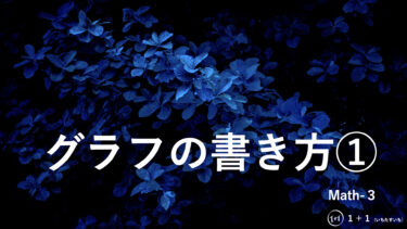６−２１　グラフの書き方①