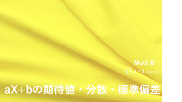 ２-３　aX+bの期待値・分散・標準偏差