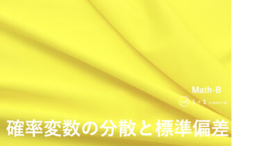 ２-２　確率変数の分散と標準偏差