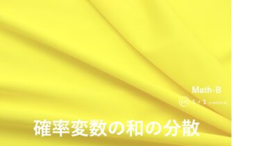 ２-６　確率変数の和の分散