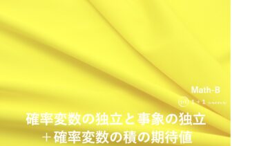 ２-５　確率変数の独立と事象の独立＋確率変数の積の期待値