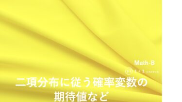 ２-８　二項分布に従う確率変数の期待値など