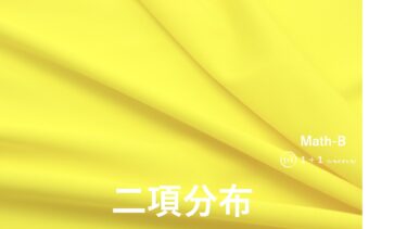 ２-７　二項分布