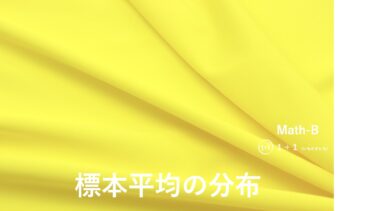 ２-１３　標本平均の分布