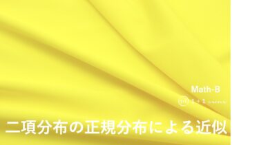 ２-１１　二項分布の正規分布による近似