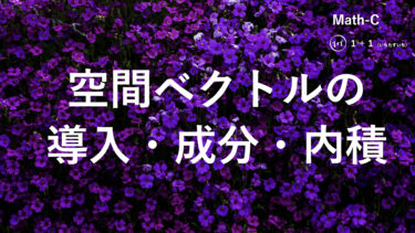 ２-１　空間ベクトルの導入・成分・内積