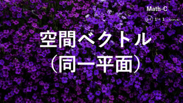 ２-３　空間ベクトル（同一平面）
