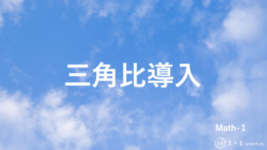 ３−１　三角比導入