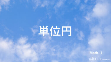 ３−４　単位円