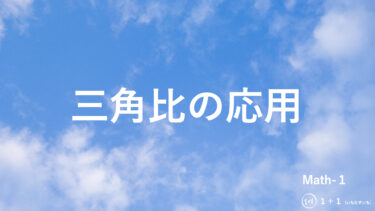 ３−２　三角比の応用